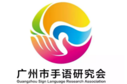 广州市手语研究会LOGO征集投票