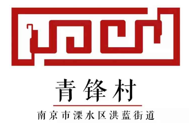 青锋村形象标识评选结果出炉