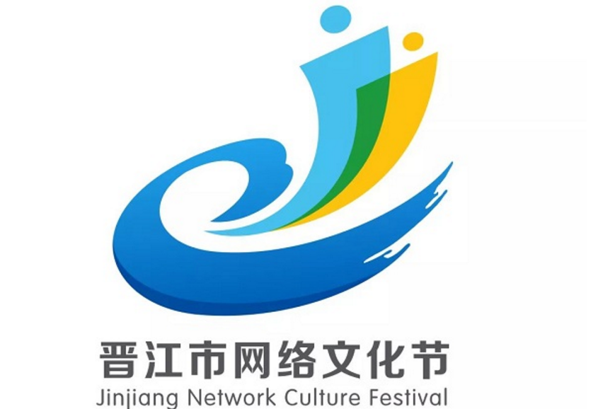晋江市网络文化节LOGO创意设计大赛结果揭晓
