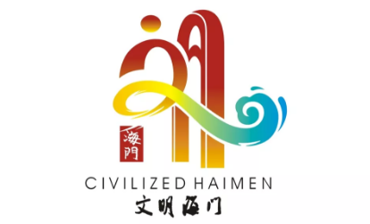 海门市“创建全国文明城市”和“新时代文明实践中心”主题标识征集结果揭晓
