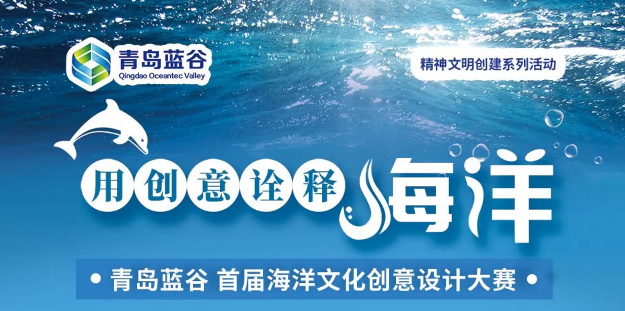 青岛蓝谷首届海洋文化创意设计大赛征集作品