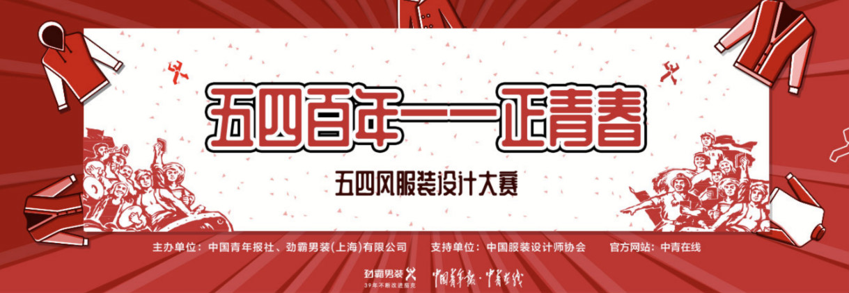 10万元 “五四百年----正青春”五四风服装设计大赛