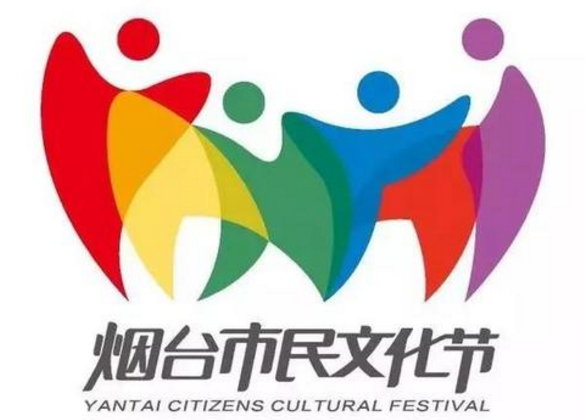 烟台人文化节Logo征集活动结果揭晓