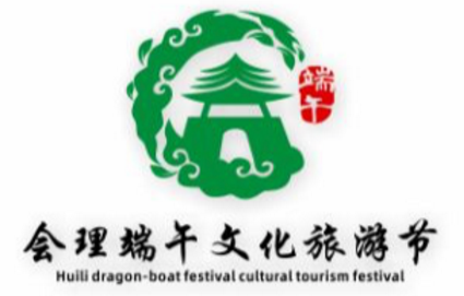 会理端午文化旅游节Logo征集初评结果的公示