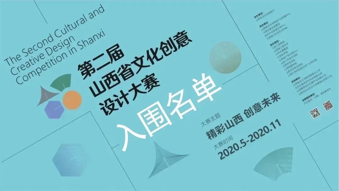 第二届山西省文化创意设计大赛初评入围作品名单公布