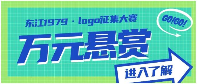 有人@你 东江1979悬赏万元征集项目logo！有创意你就来！
