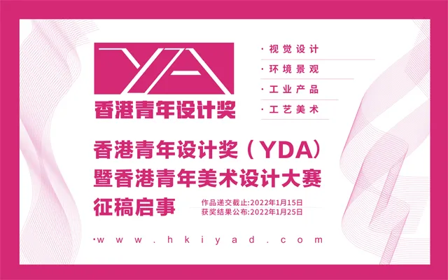 香港青年设计奖（YDA）暨香港青年美术设计大赛征稿启事