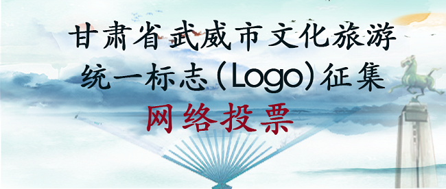 甘肃省武威市文化旅游统一标志（Logo）征集 网络投票开始啦！