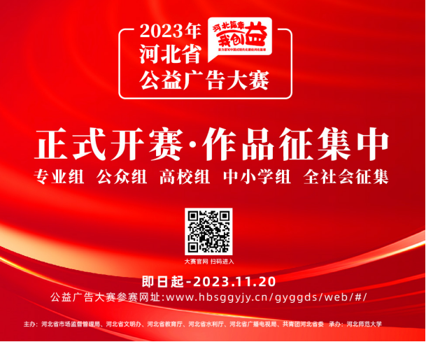 六部门联合启动 2023年河北省公益广告大赛正式开赛！