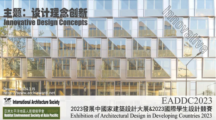 2023发展中国家建筑设计大展暨2023国际学生设计竞赛