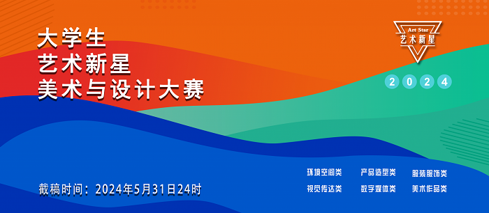 2024年大学生“艺术新星”美术与设计大赛征稿公告