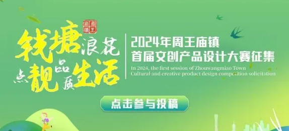2024年周王庙镇首届文创产品设计大赛
