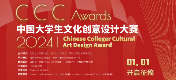 2024年大文赛&中国大学生文化创意设计大赛——两岸高校艺术设计展