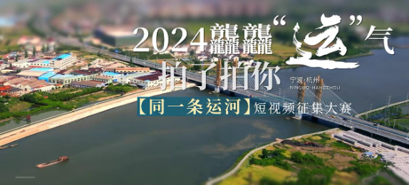 2024龘龘“运”气拍了拍你 同一条运河短视频征集大赛