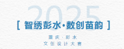 “智绣彭水·数创苗韵”2025重庆彭水文创设计大赛