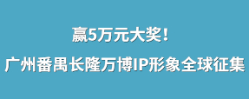 赢5万元大奖！广州番禺长隆万博IP形象全球征集正式开启