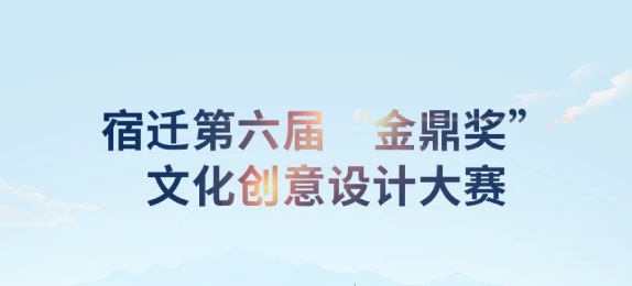 2025宿迁第六届“金鼎奖”文化创意设计大赛