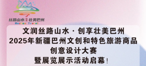 13万奖金|2025年新疆巴州文创和特色旅游商品创意设计大赛