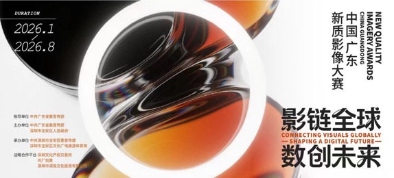 【征集预告】中国（广东）新质影像大赛赛程抢先看