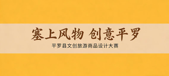 “塞上风物 创意平罗” 平罗县文创旅游商品设计大赛
