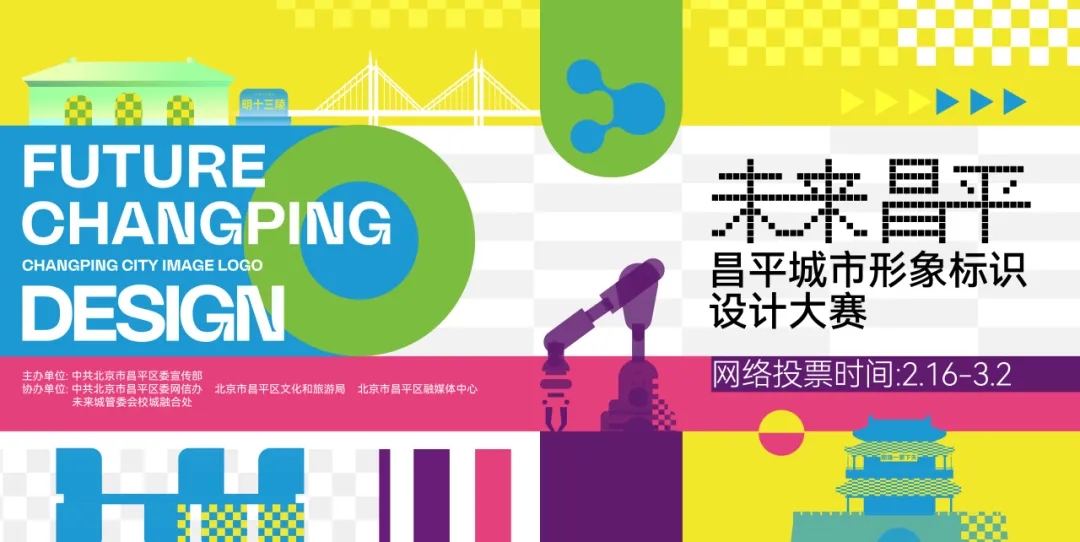 “未来昌平”昌平城市形象标识设计大赛入围佳作欣赏