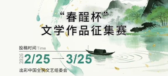 “春酲杯”文学作品征集赛