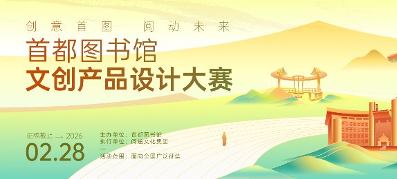 “创意首图·阅动未来”首都图书馆文创产品设计大赛