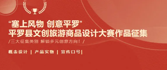 “塞上风物 创意平罗” 平罗县文创旅游商品设计大赛
