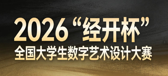 2026“经开杯”全国大学生数字艺术设计大赛