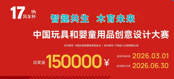 15万奖金！风车杯·第十七届中国玩具和婴童用品创意设计大赛