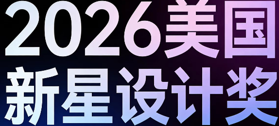 2026美国新星设计奖