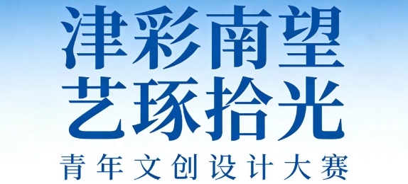 “津彩南望·艺琢拾光” 青年文创设计大赛