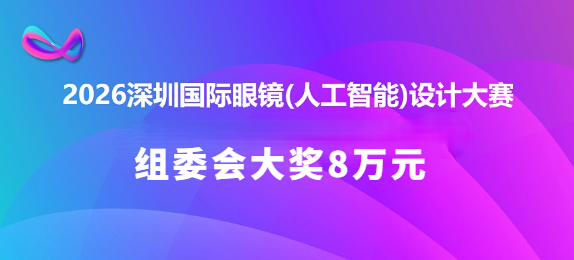 2026深圳国际眼镜（人工智能）设计大赛