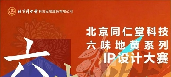 2026“六味焕新·国潮当燃” 北京同仁堂科技六味地黄系列IP设计大赛