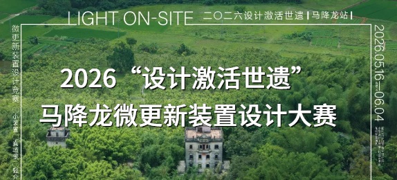 2026“设计激活世遗”马降龙微更新装置设计大赛