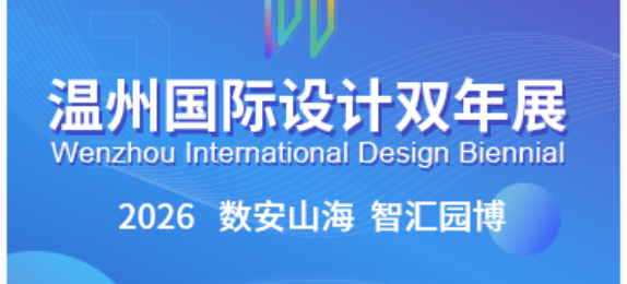2026第六届温州国际设计双年赛征稿通知